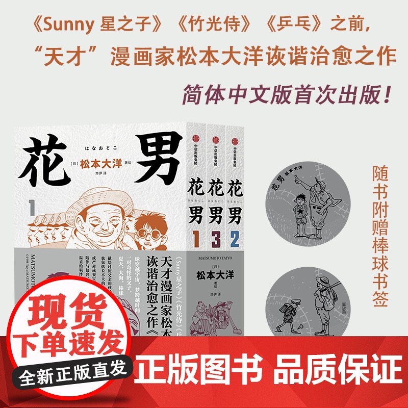 【赠棒球书签】花男 松本大洋 著 治愈催泪 简体中文版首次出版 Sunny 星之子 竹光侍 乒乓 松本大洋早期作品 漫