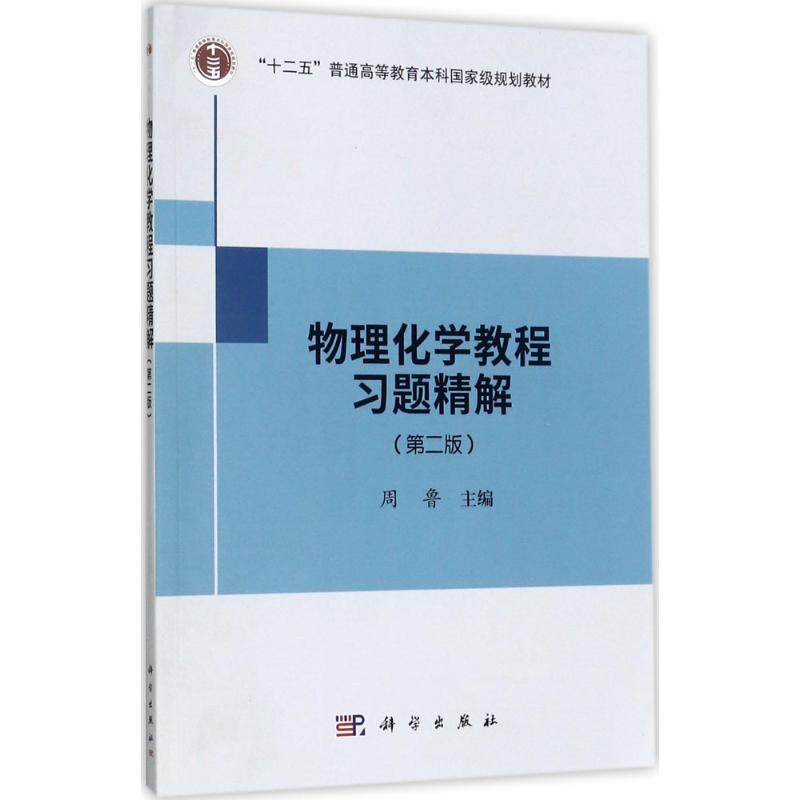 [M]物理化学教程习题精解-9787030541185高清大图