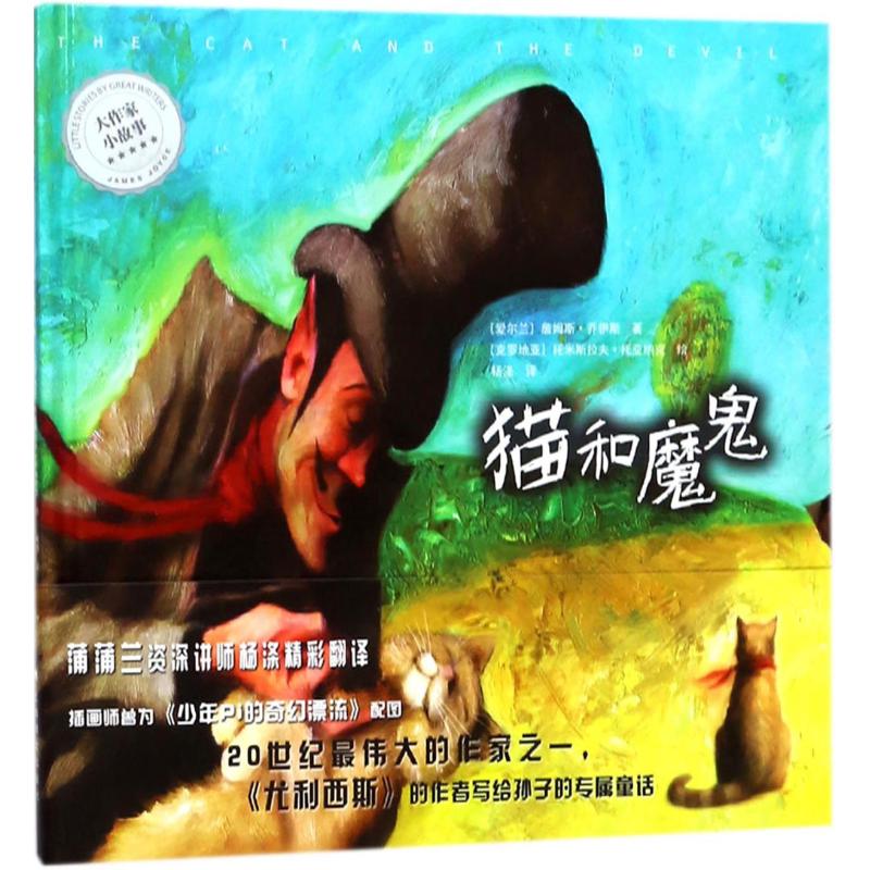 大作家小故事 猫和魔鬼