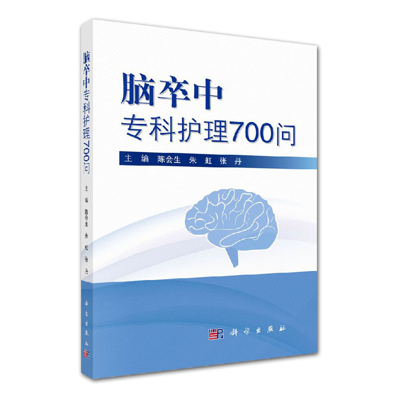 [正版]脑卒中专科护理700问 介绍了脑卒中的概念 临床表现等基础知识 陈会生 朱虹 张丹主编 科学出版社 医学 护理高清大图