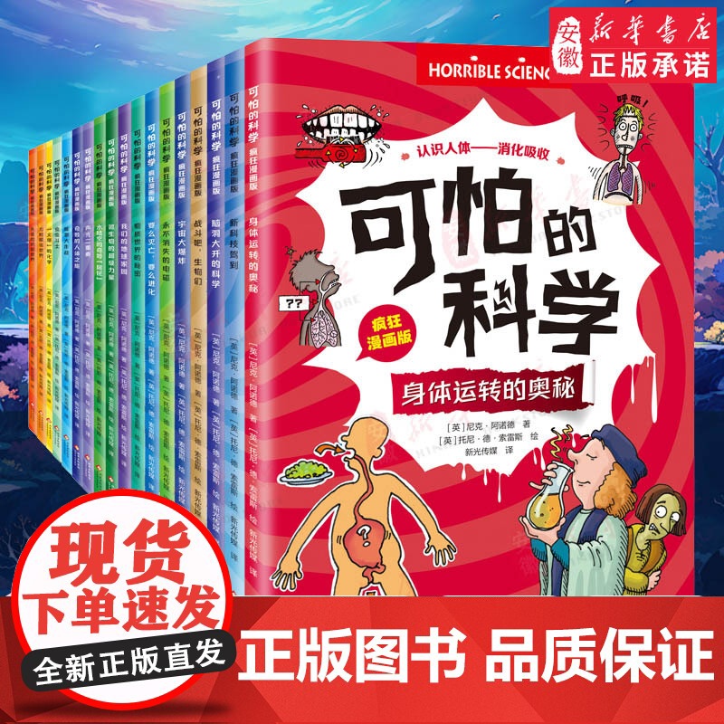 【限量赠帆布袋】可怕的科学 疯狂漫画版 全18册 科普漫画小学生课外阅读5-12岁 物理化学生物趣味百科知识课外书初中学