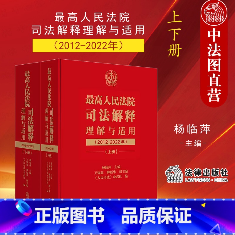 【正版】中法图 人民法院司法解释理解与适用2012-2022年 民事商事刑事行政知识产权国家赔偿执行程序律师法务法律