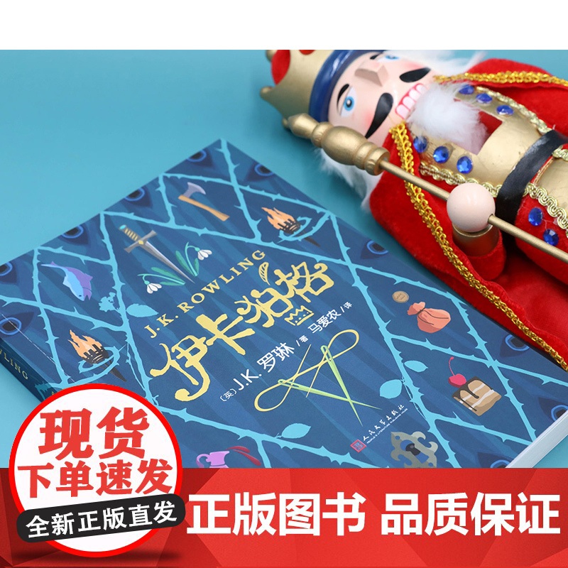 伊卡狛格 J.K罗琳新书2020新作 哈利波特与魔法石密室死亡圣器书全套 系列书 小学生四五六年级魔幻小说伊卡伯格高清大图