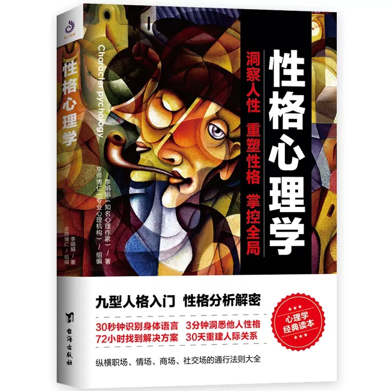[正版]性格心理学 李娟娟著洞察人性重塑性格掌控全局情商改变自控力九型人格沟通的智慧人际交往心理学书籍 台海出版社 9高清大图