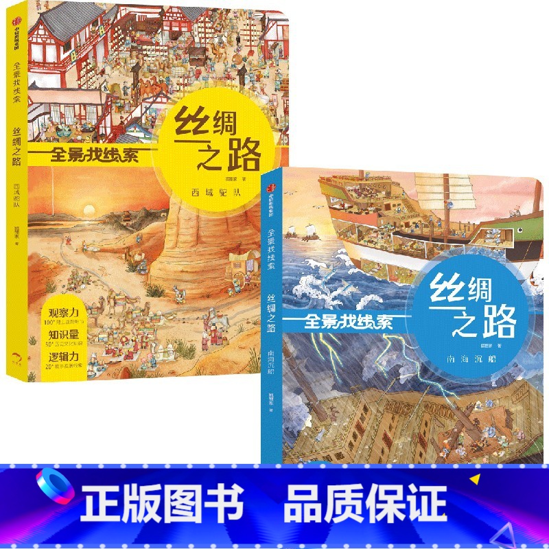 全景找线索 丝绸之路 南海沉船+西域驼队(套装2册) 【正版】3-6岁全景找线索 丝绸之路 西域驼队+南海沉船(套装2册