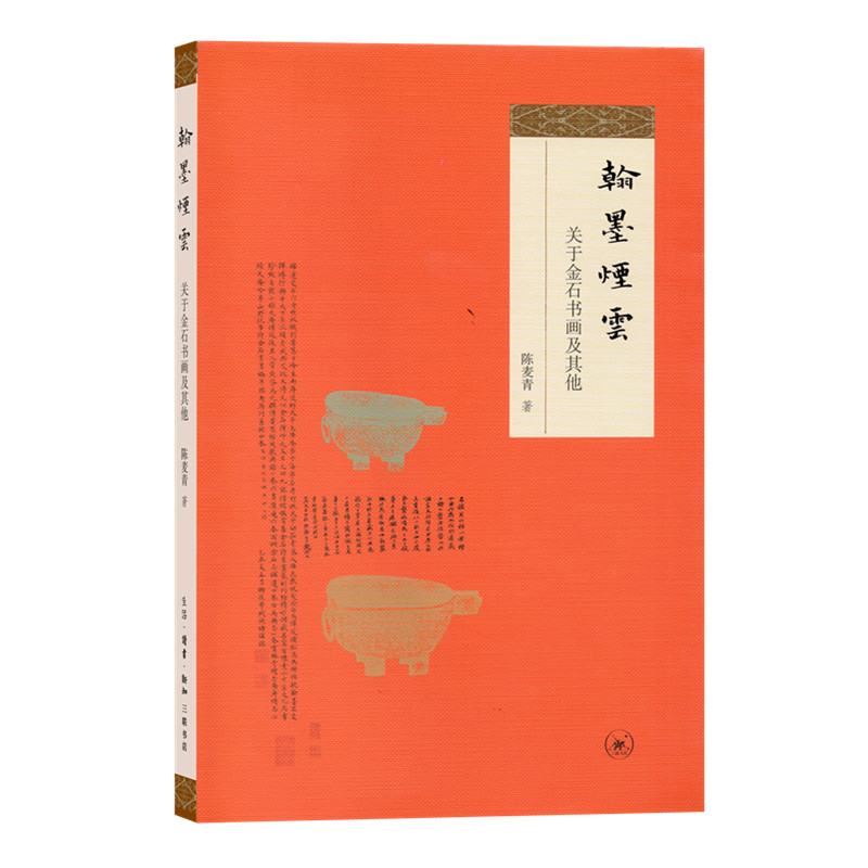 醉染图书翰墨烟云:关于金石书画及9787108063高清大图