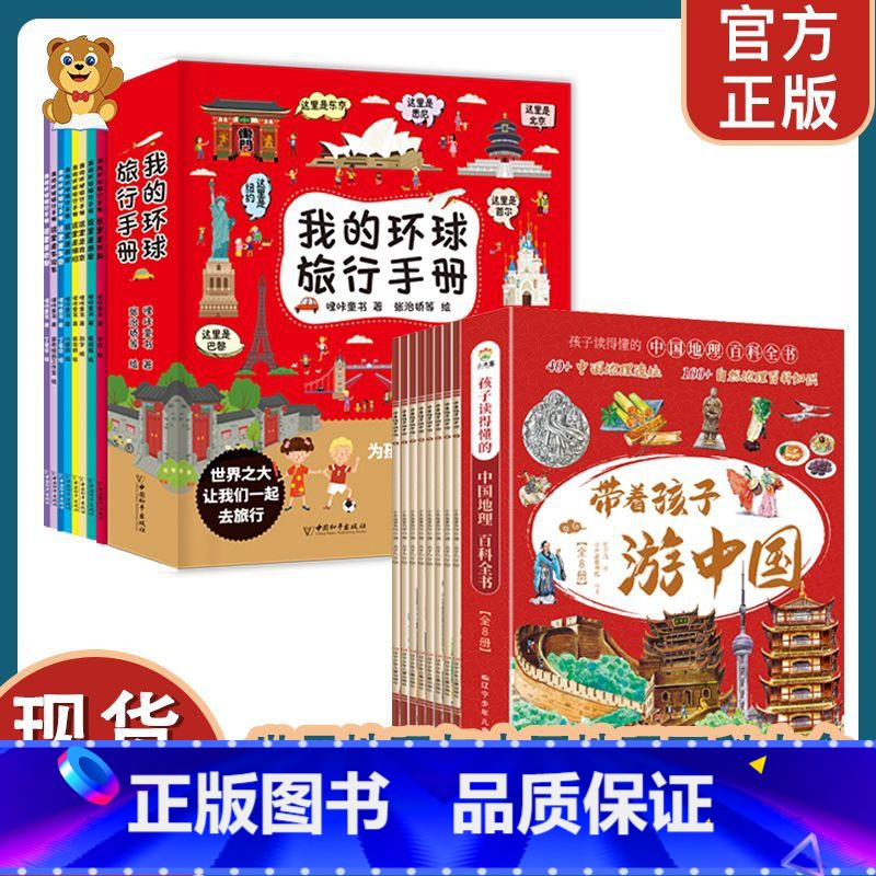 [2套16册]带着孩子游中国+环球旅行手册 [正版]带着孩子游中国全8册+我的环球旅行手册儿童国家趣味地理百科全书小学生高清大图