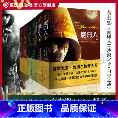 [正版] 魔印人套装6册(魔印人+沙漠之矛+白昼之战)各上下二册共6册生化危机团队打造本书3D奇幻大片奇幻史诗奇幻小说