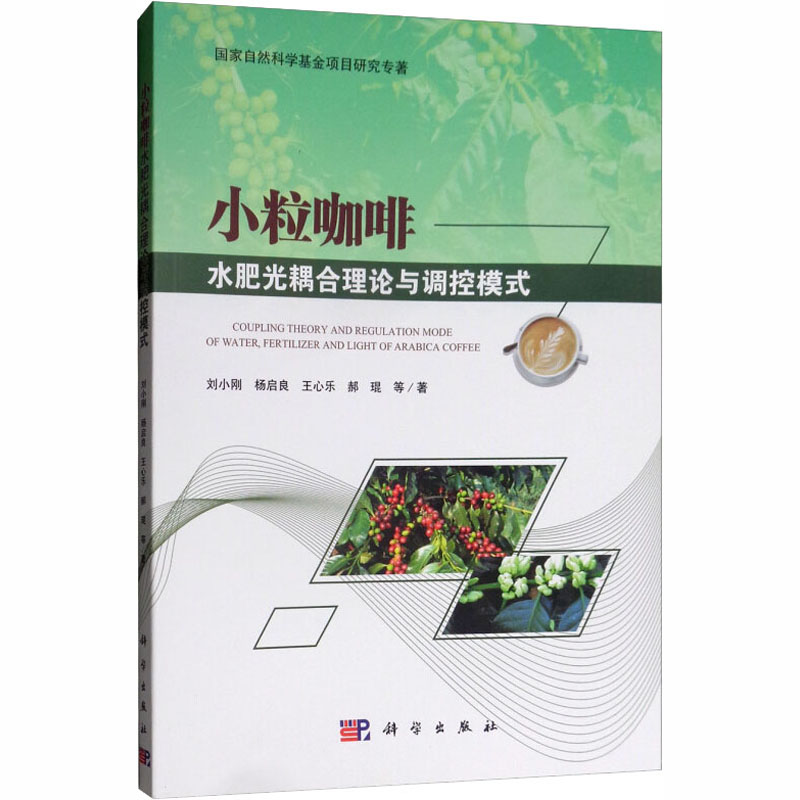 小粒咖啡水肥光耦合理论与调控模式