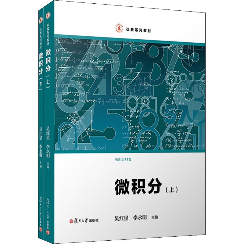 [M]微积分(全2册)-9787309144659高清大图