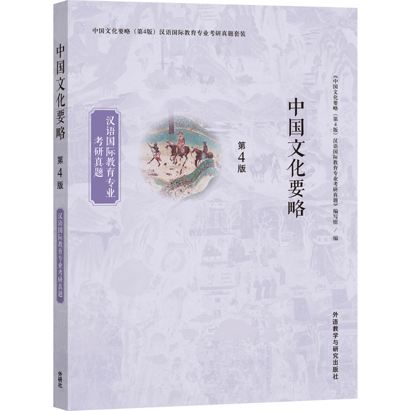 [正版]外研社中国文化要略(第4版)汉语国际教育专业考研真题套装高清大图