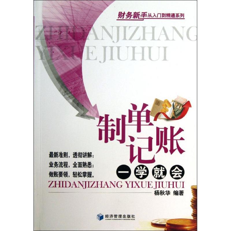 正版新书]制单记账一学就会杨秋华9787509624265高清大图
