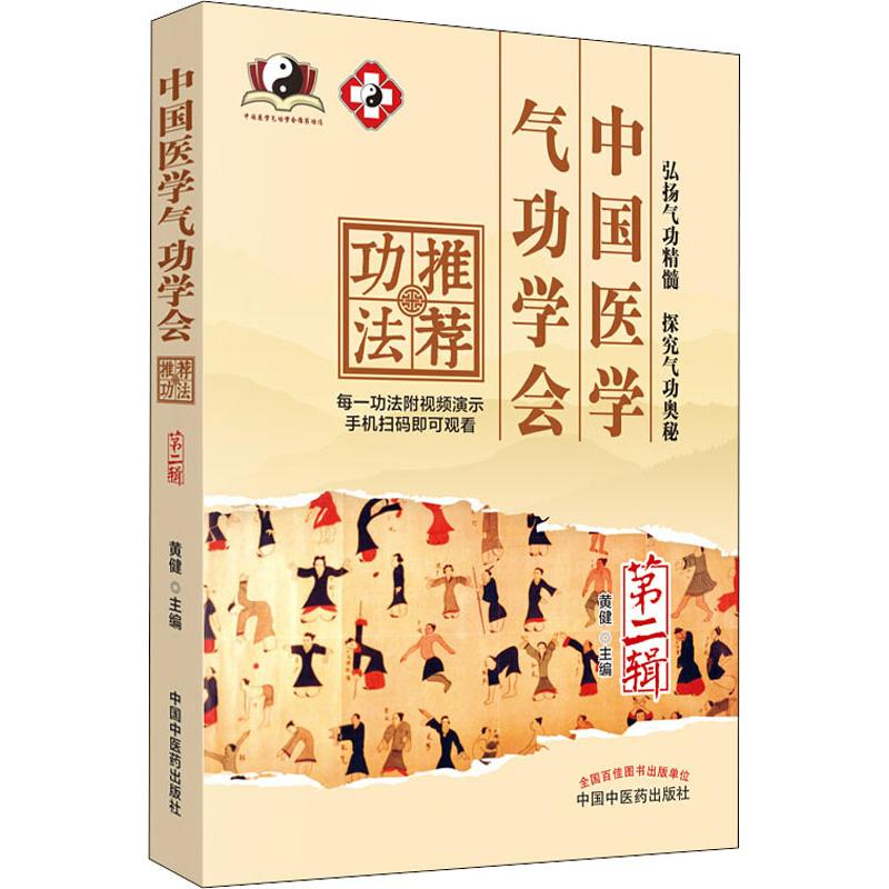 醉染图书中国医学气功学会功法 第2辑9787513253895