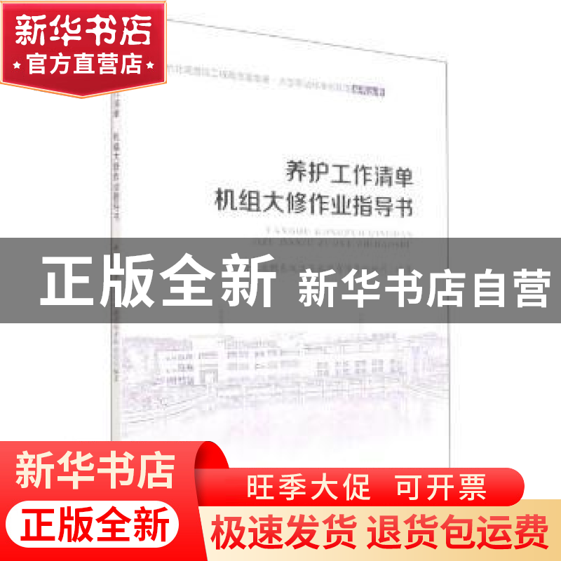 正版 养护工作清单 机组大修作业指导书 编者:刘军//王亦斌|责编: