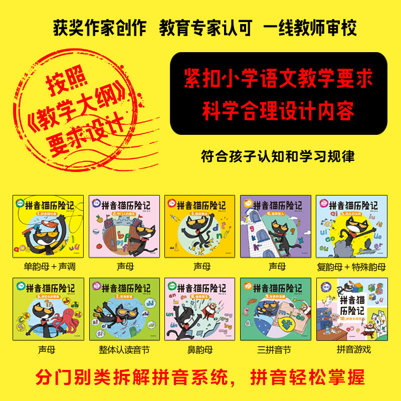 拼音猫历险记 [正版]3-7岁拼音猫历险记 宋著 趣味拼音猫冒险故事 轻松拼音启蒙 韵母声母隔音字母 认读音节高清大图