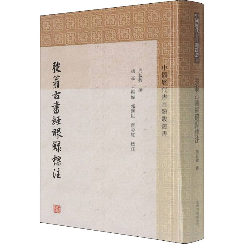[M]弢翁古书经眼录标注 周叔弢,赵嘉,王振伟 -9787573201966