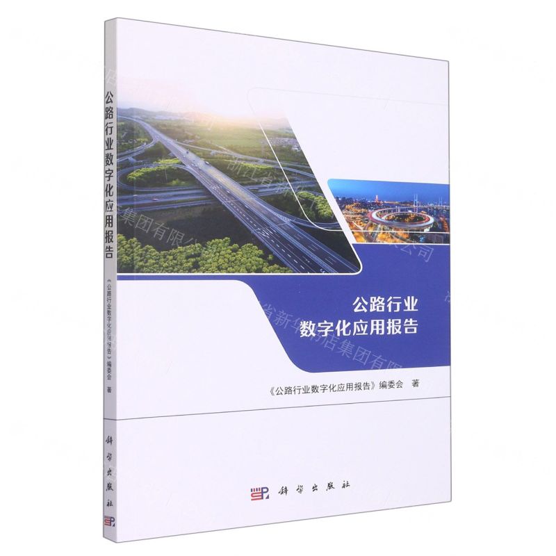 【N】公路行业数字化应用报告-9787030729484