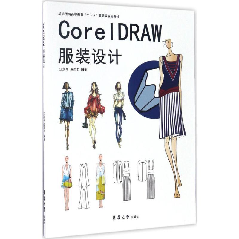 正版新书】CorelDRAW服装设计江汝南,戚雨节 著9787566910844