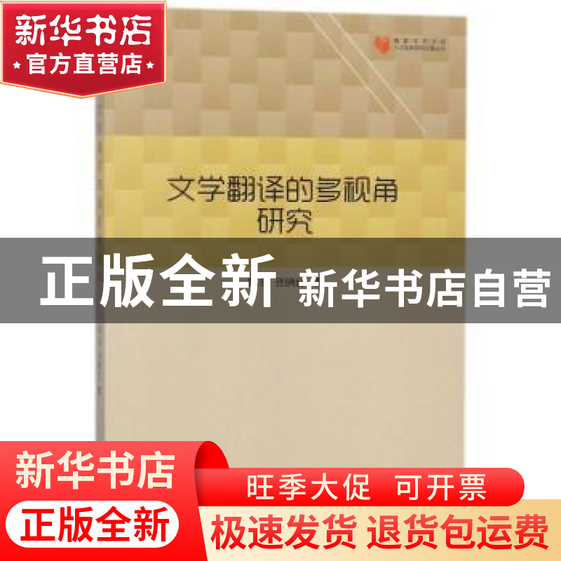 正版 文学翻译的多视角研究 姚丽,张晓红著 中国书籍出版社 9787高清大图