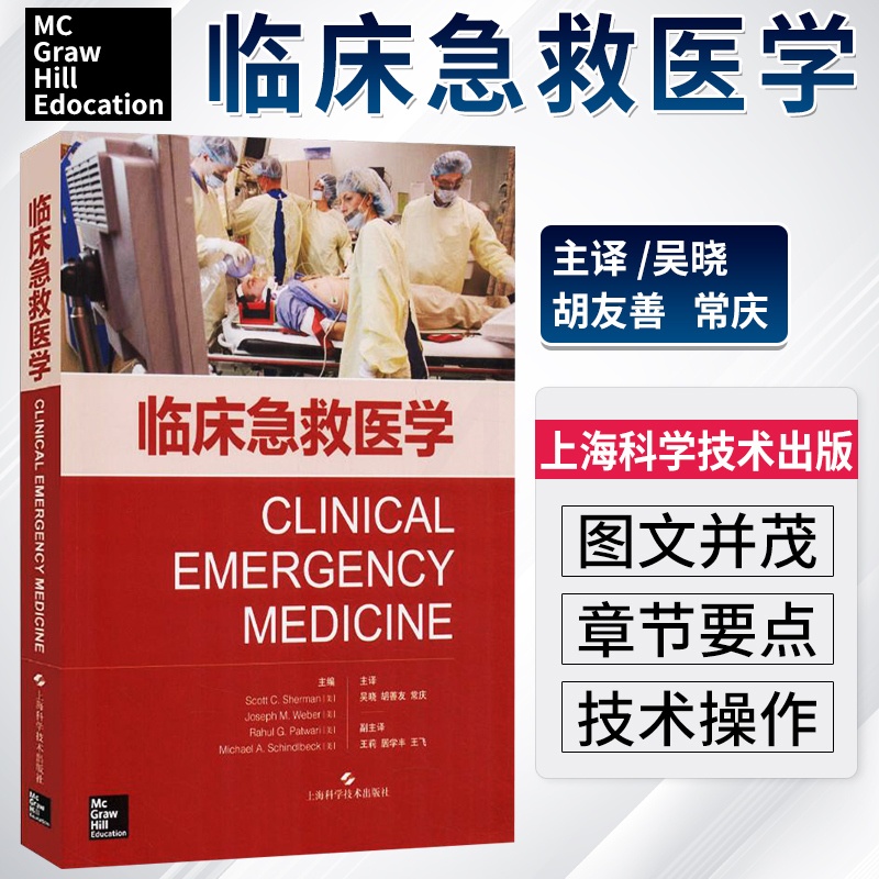 [正版]临床急救医学 急救常见操作急救理论急救基本处理急诊医学急救医学临床实用急诊内科学手册病情评估救治方法临床实用急高清大图