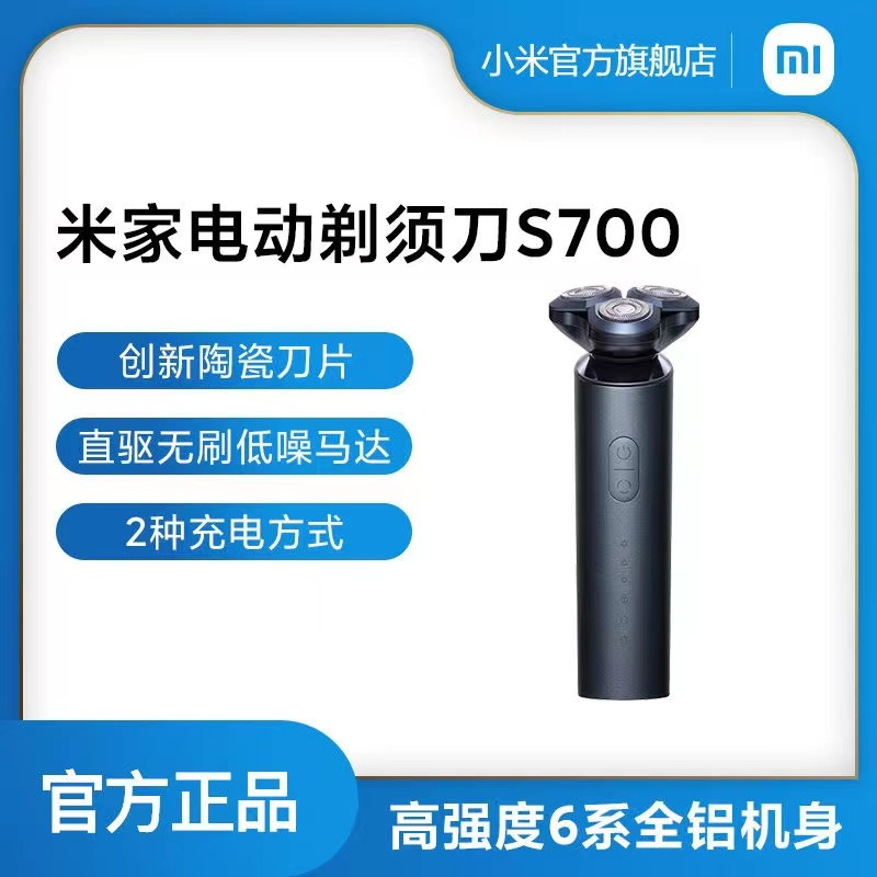 [小米官方旗舰店]小米米家电动剃须刀S700刮胡刀电动男士剃须充电式正品胡须刀便携