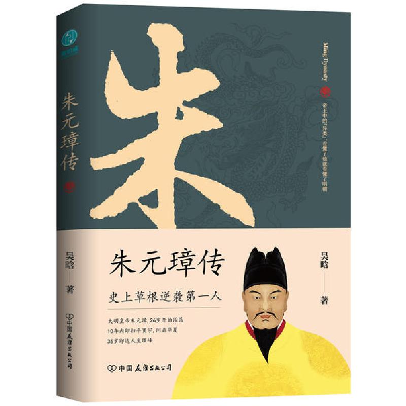 正版新书】朱元璋传吴晗9787505750050