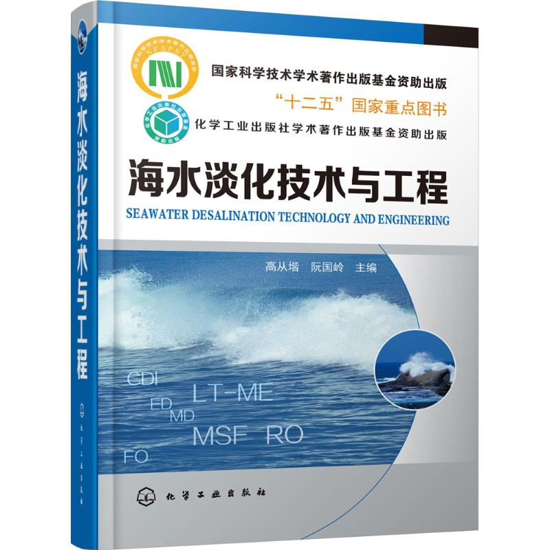 【M】海水淡化技术与工程-9787122228376