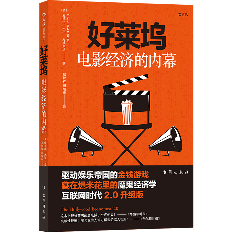 [正版]好莱坞电影经济的内幕互联网时代2.0升级版电影语言剪辑镜头语法拍电影摄影技艺视频音乐电影剪辑技巧教程艺术书可搭高清大图
