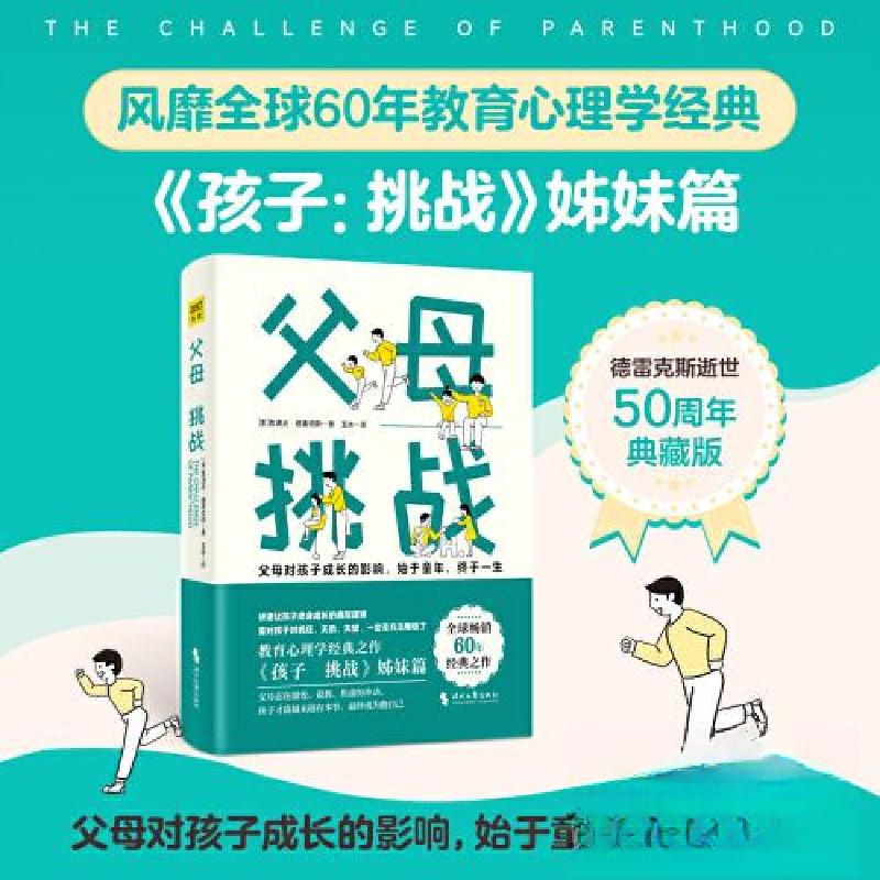 正版新书]父母:挑战[美]鲁道夫·德雷克斯 著;玉冰 译9787538高清大图