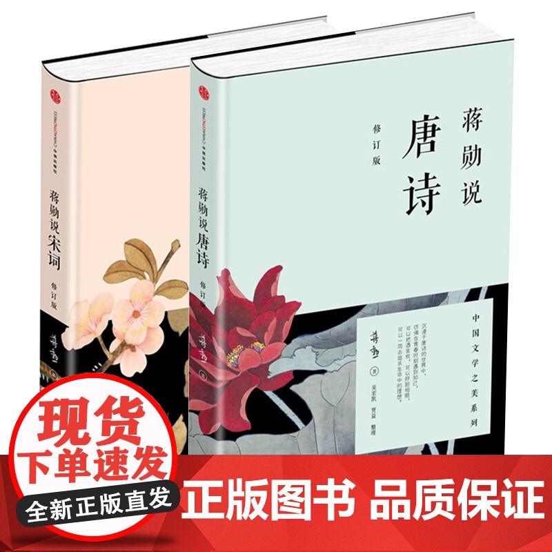 蒋勋说宋词+蒋勋说唐诗 修订版 全2册套装 红楼梦于丹重温古诗词中国文学之美现当代文学随笔中国古诗词 正版书籍书高清大图