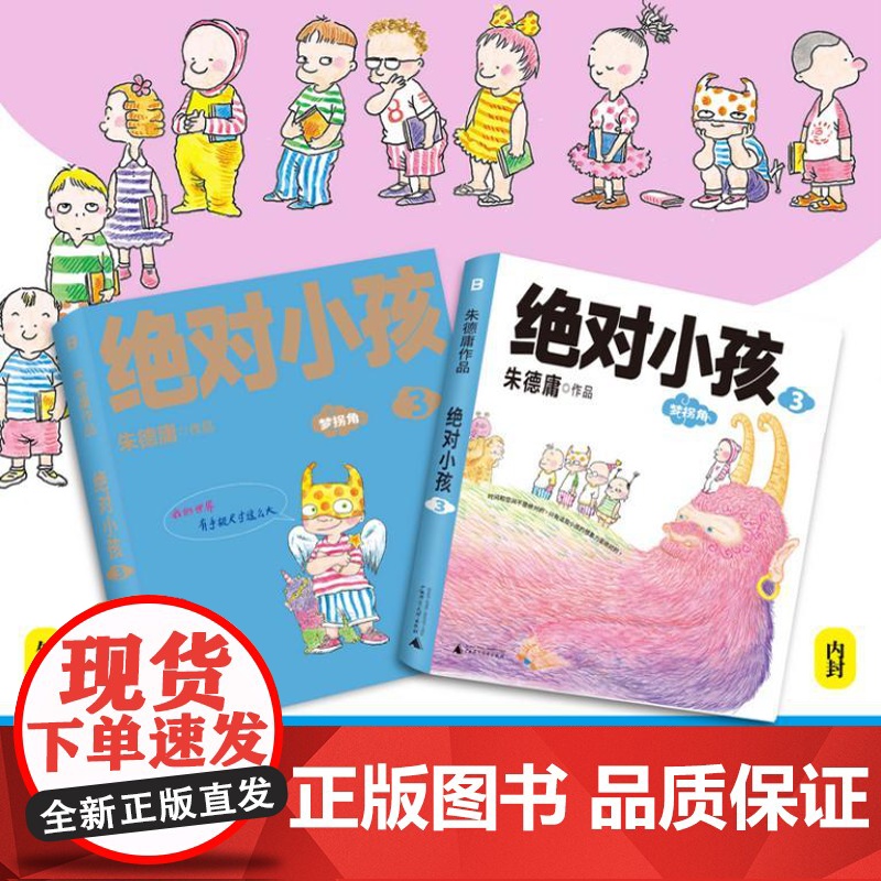 绝对小孩3:梦拐角 (2024新版!这不是只写给小孩的书,更是写给大人的小孩书!)9787559873903 北贝 广西高清大图