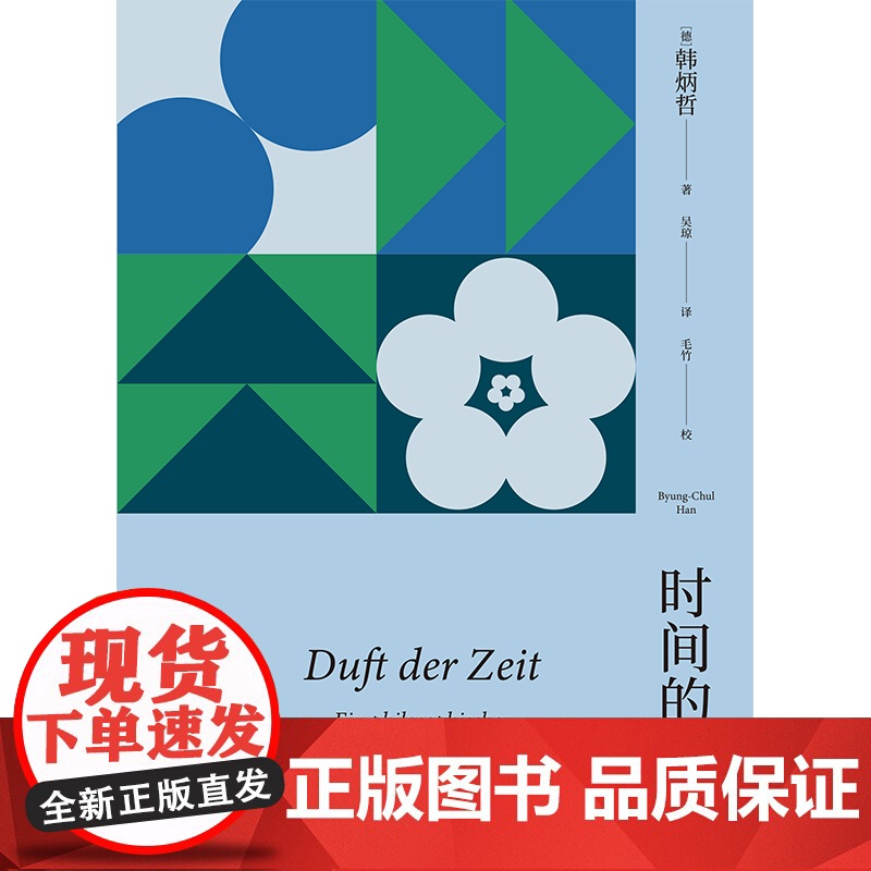 时间的香气 驻留的艺术(韩炳哲作品系列) 韩炳哲著 中信出版社图书 正版高清大图