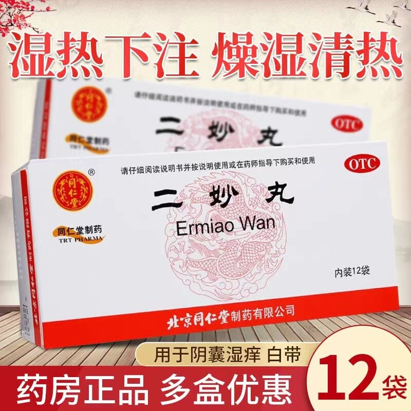 北京同仁堂 二妙丸 12袋/盒 水丸 燥湿清热 湿热下注 白带 阴囊湿痒 丸剂 妇科用药中成药 1盒装高清大图