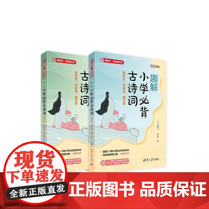 清华正版 趣解小学必背古诗词 看历史 学朗读 懂古诗 青池 清华大学出版社 社科 教育高清大图