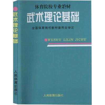 正版新书]武术理论基础无9787500914075