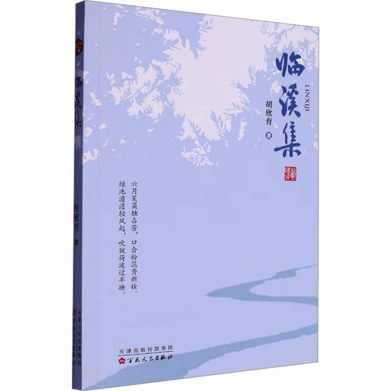 正版新书]临溪集胡欣育 著9787530689073高清大图