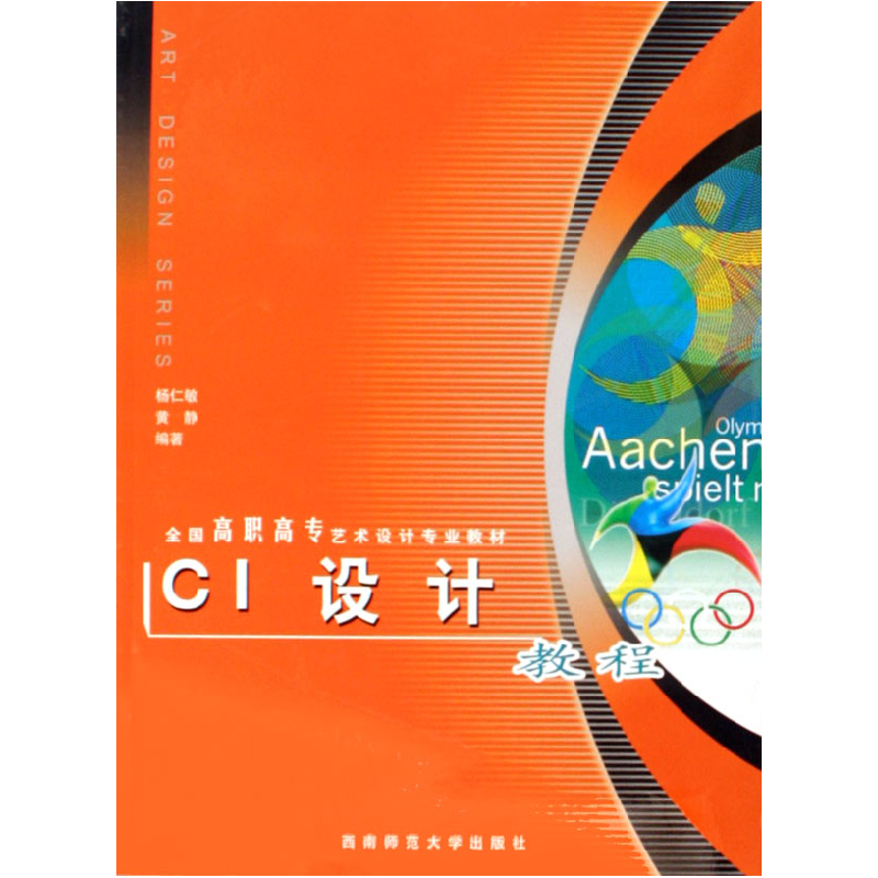 正版新书]CI设计教程杨仁敏,黄静 编著9787562137160高清大图