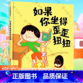 如果你坐得歪歪扭扭 【正版】如果你坐得歪歪扭扭 3-7岁精装儿童绘本书 3种有效训练让孩子保持正确坐姿 让孩子告别趴着种