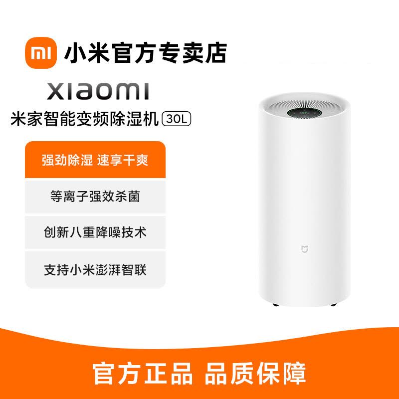 小米米家智能变频除湿机30L家用去湿客厅卧室干衣变频轻音吸湿器图片