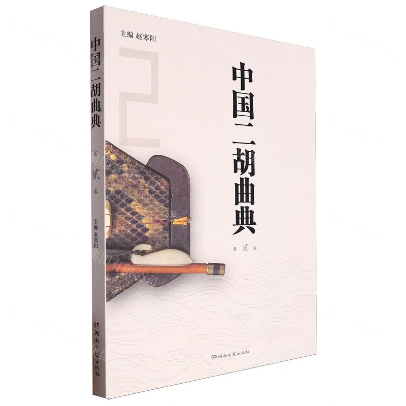 【N】中国二胡曲典(第2卷)-9787572615696