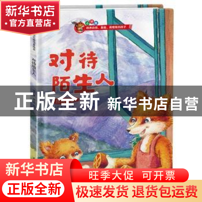 正版 对待陌生人 介于 江苏凤凰科学技术出版社 9787571317881 书