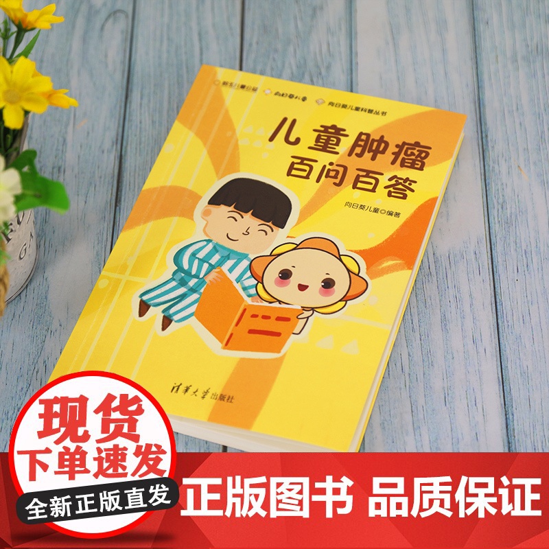 [正版]儿童肿瘤百问百答 向日葵儿童 清华大学出版社 小儿疾病肿瘤诊疗问题解答科普问答高清大图