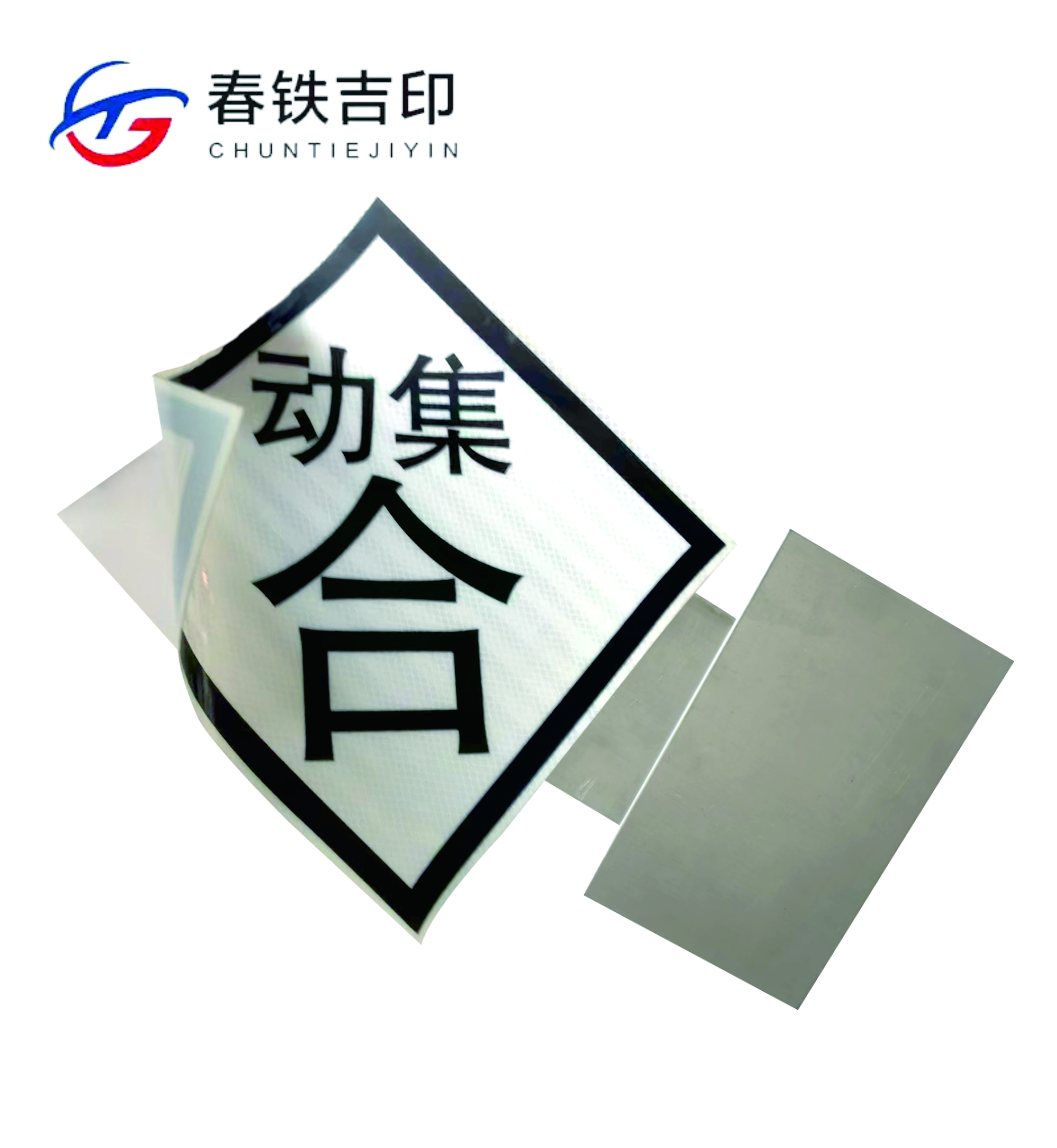 春铁吉印 “动集合”反光铝牌 600x600mm 个高清大图