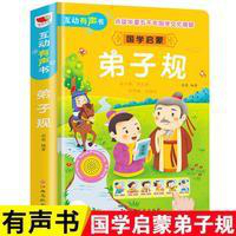 弟子规发声书注音完整版点读认知儿童故事书0-6早教幼儿绘本正版 国学启蒙弟子规