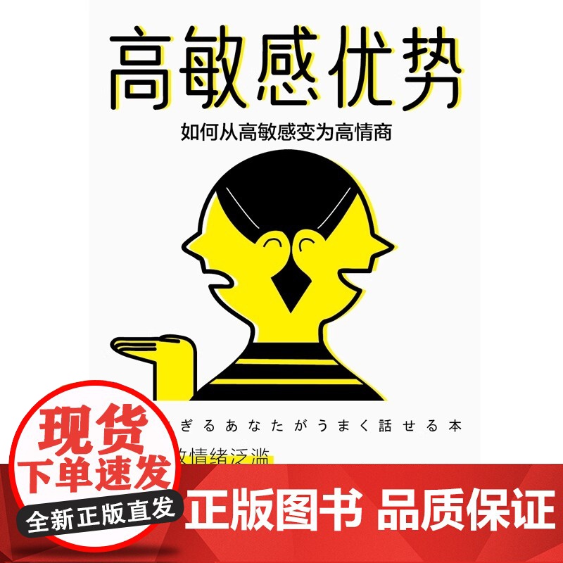 高敏感优势 如何从高敏感变为高情商 (日)长沼睦雄 挖掘沟通能力 拯救情绪泛滥练就共情力 高敏感人群的沟通优势和情感优势高清大图