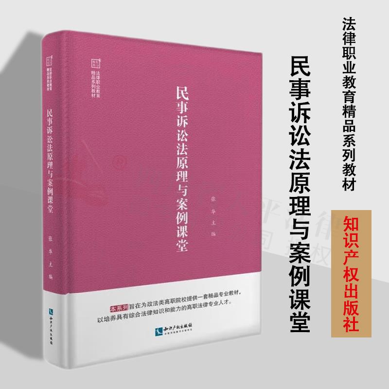 [正版]2022新书 民事诉讼法原理与案例课堂 张华 适合高职高专法律专业高清大图