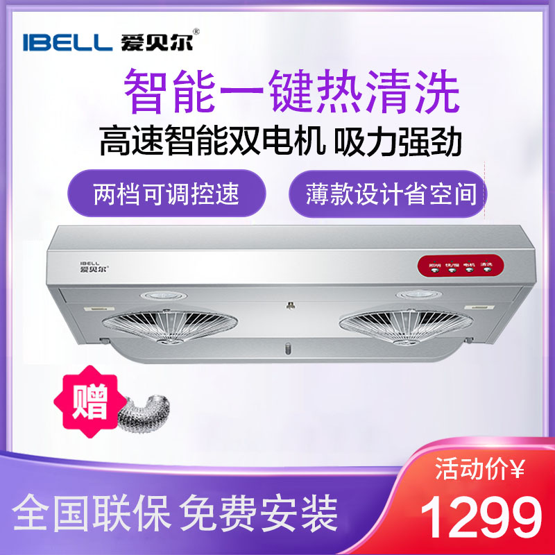 爱贝尔(IBELL)HY-DZS08超薄油烟机中式大吸力一体无缝脱排油烟机双电机08X智能清洗