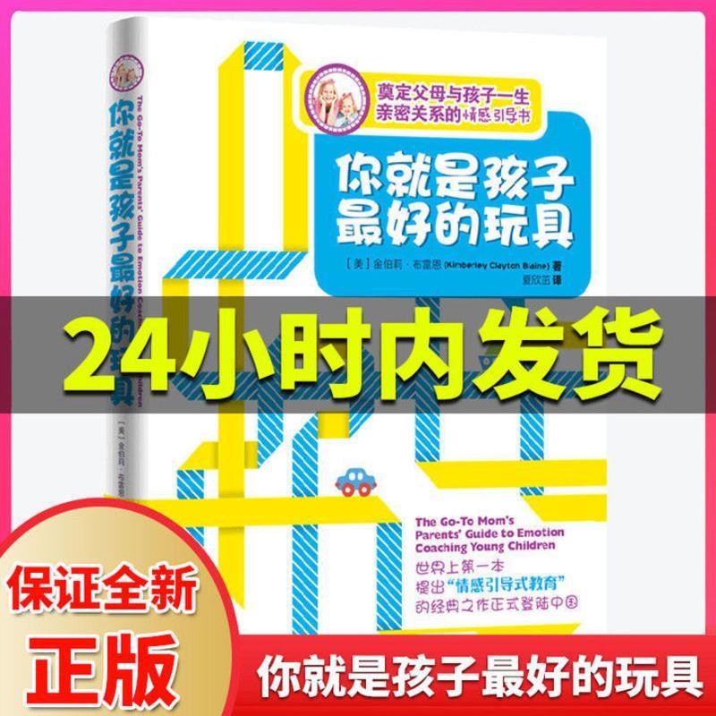 你就是孩子最好的玩具 全新正版 正版你就是孩子最好的玩具樊登推荐正面管教好老师父母教育书籍