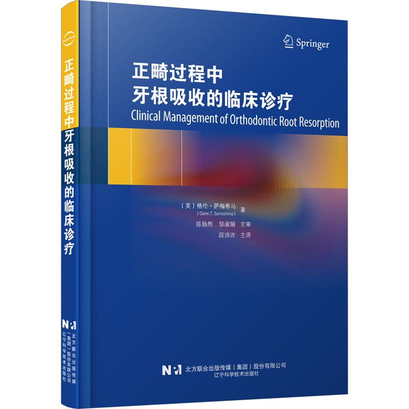 [M]正畸过程中牙根吸收的临床诊疗-9787559128942高清大图