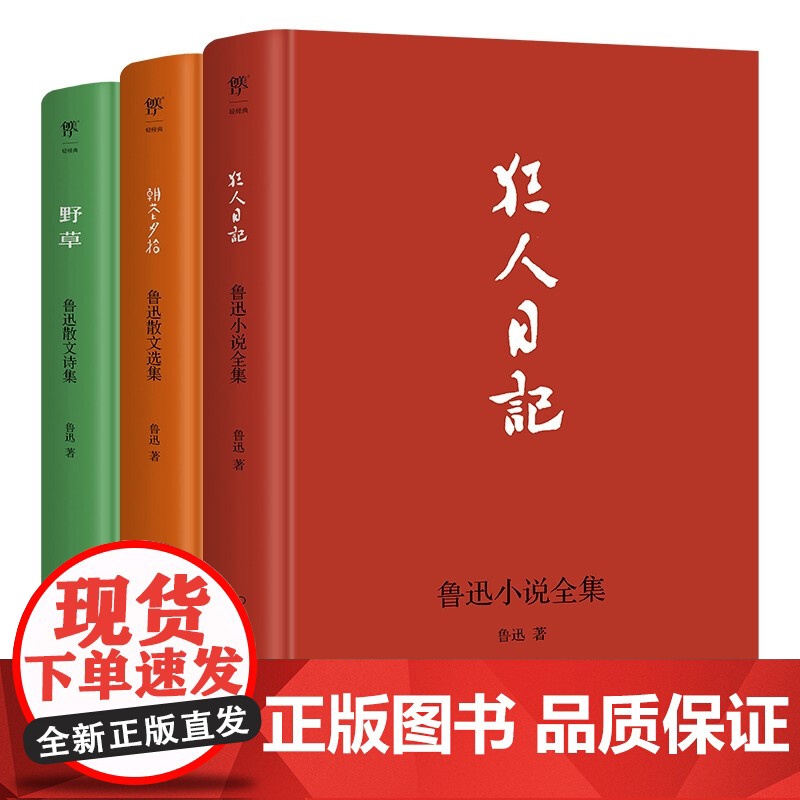 鲁迅作品集 狂人日记+朝花夕拾+野草 鲁迅 著 文学高清大图